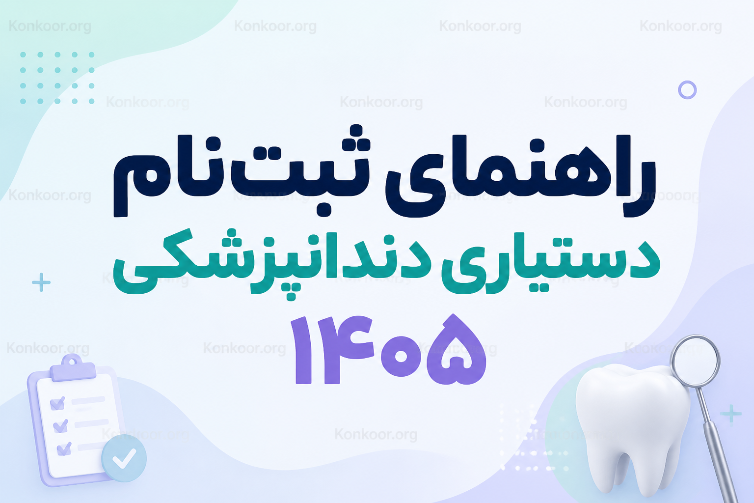 جدول زمان‌بندی و تعداد سؤالات کنکور سراسری ۱۴۰۵ + جزئیات